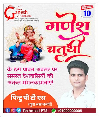 गणेश चतुर्थी पोस्टर, Mobile se Ganesh chaturthi poster kaise banaen| Ganesh chaturthi poster kaise banaye mobile se| Ganesh chaturthi banner kaise banaen